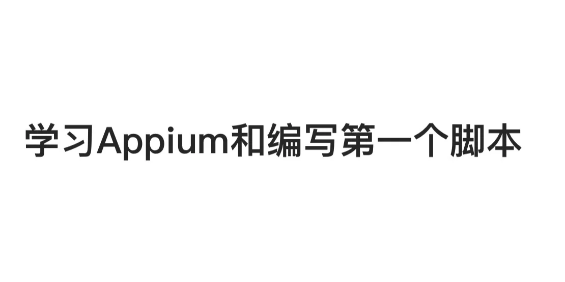 学习Appium难吗