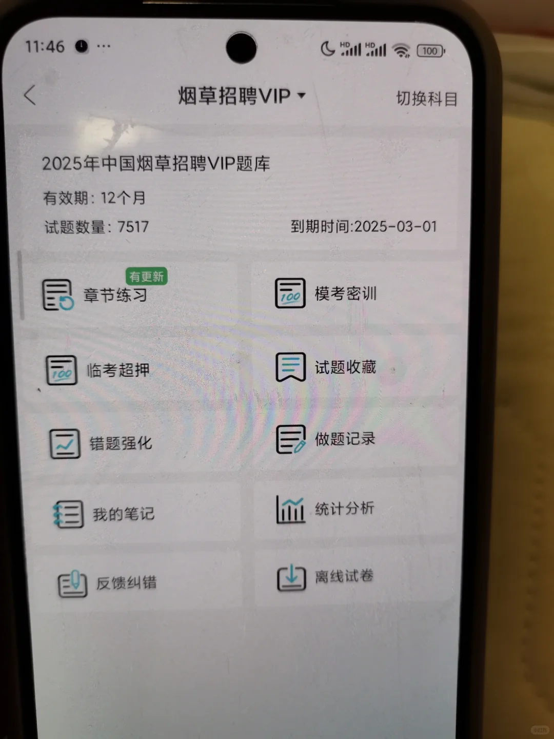 哪个大学生没刷这个烟草笔试app啊～真🐂
