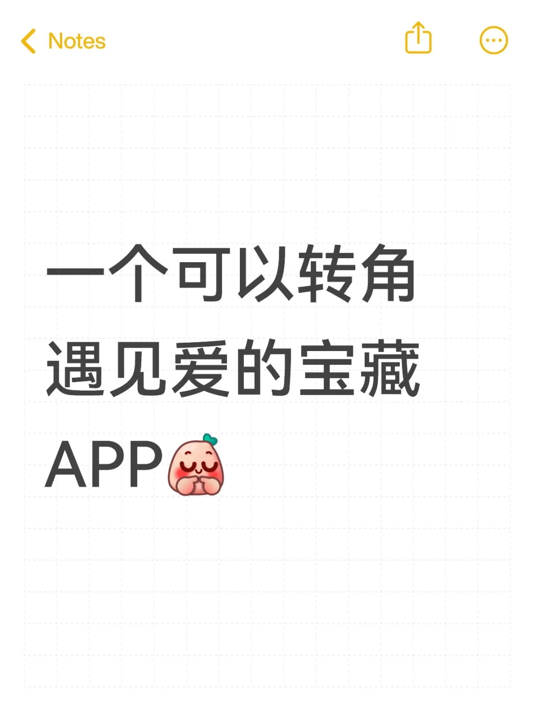 谁懂！发现了个可以转角遇见爱的宝藏APP
