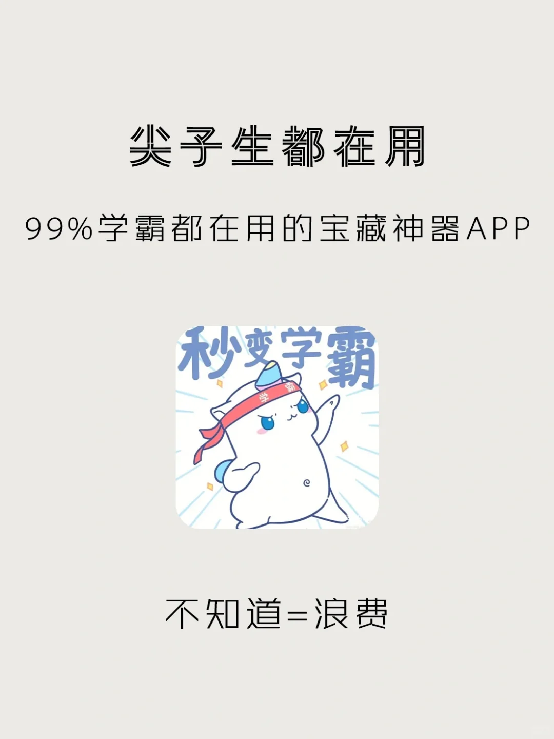 快速高效涨分APP🥹学渣们都给我去狠狠刷！！