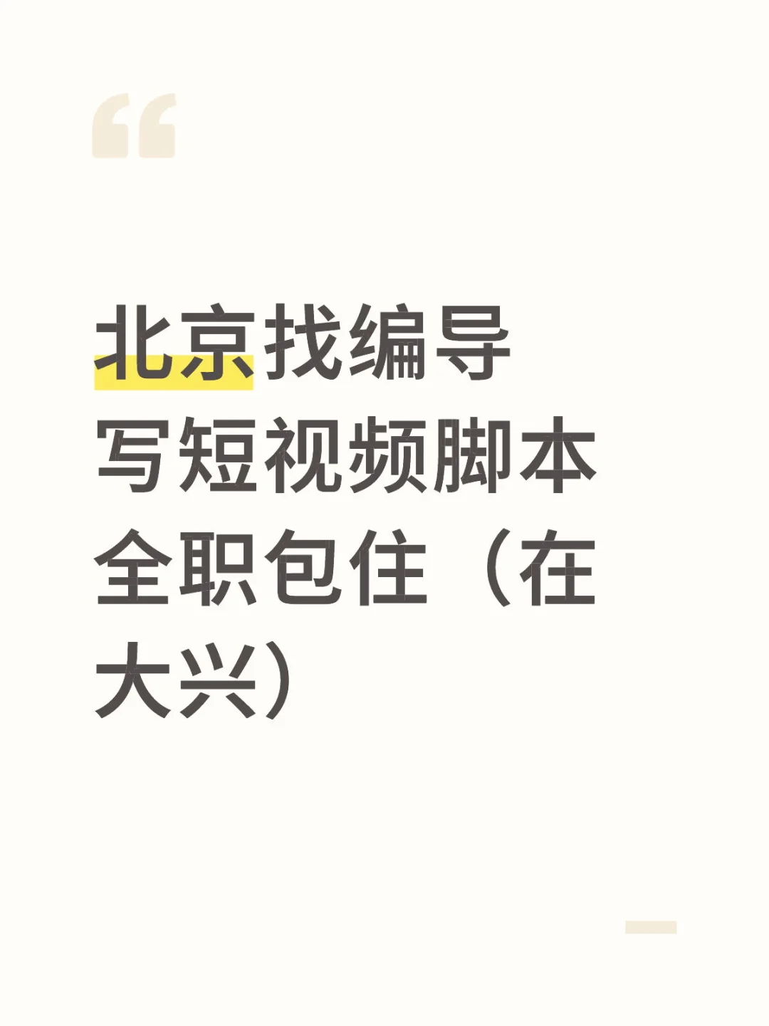 （高薪聘请）找个靠谱的编导写短脚本吧！
