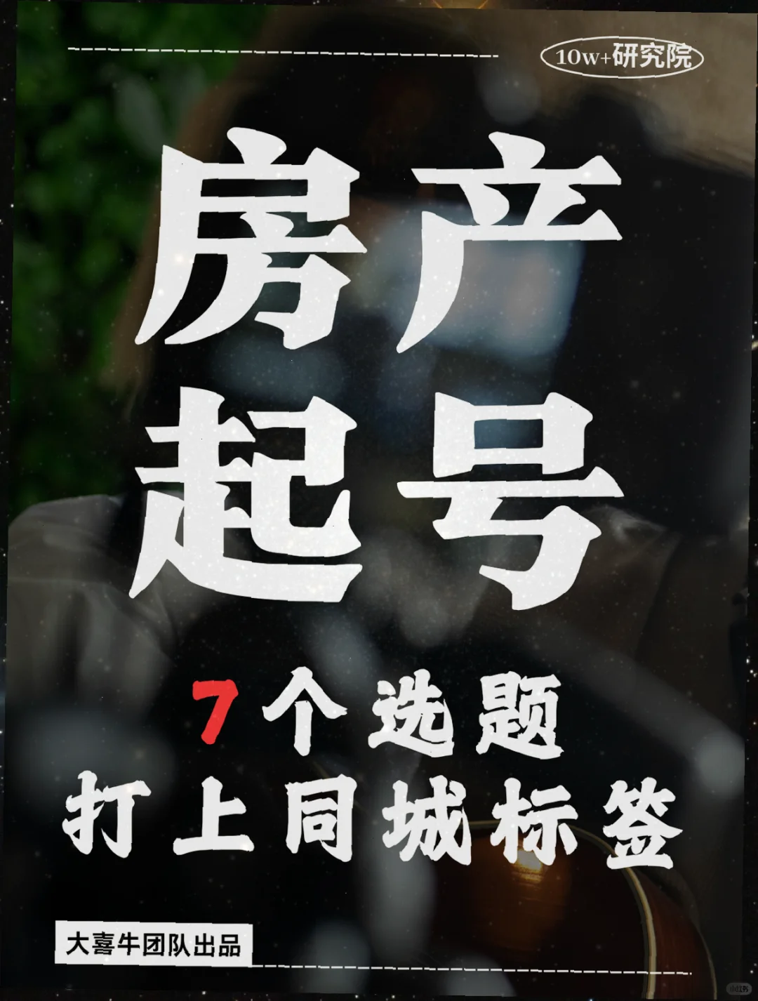 7个房产短视频脚本，爆量加同城标签！