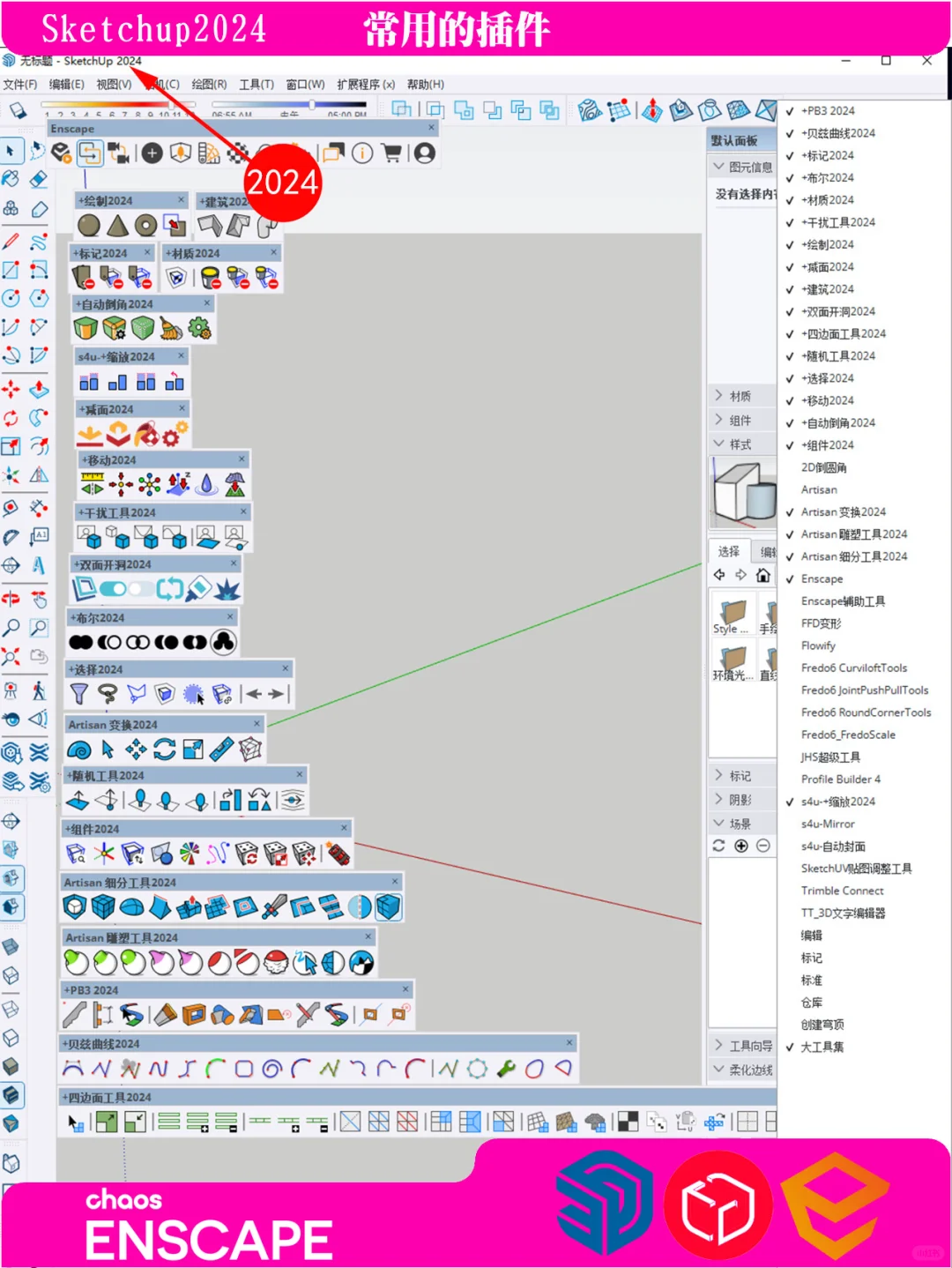 sketchup2017到2024独立插件合集