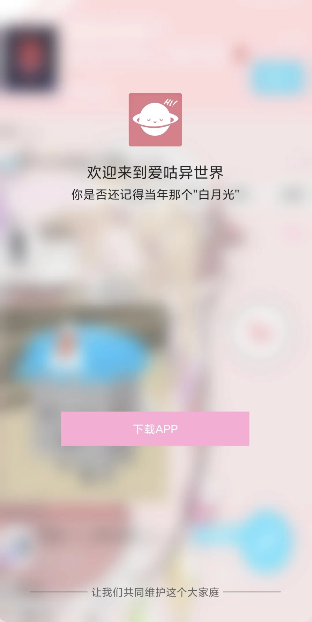 我们的二次元平台终于有APP啦！！