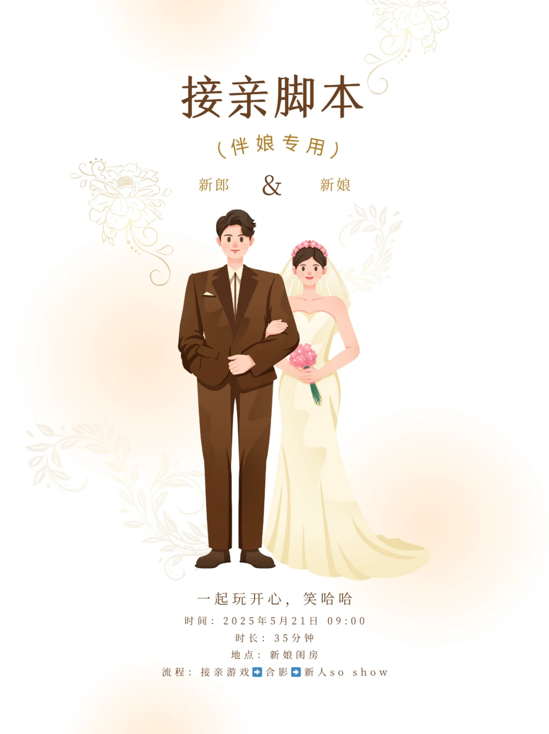 💯备婚干货｜接亲游戏脚本，主打不尴尬