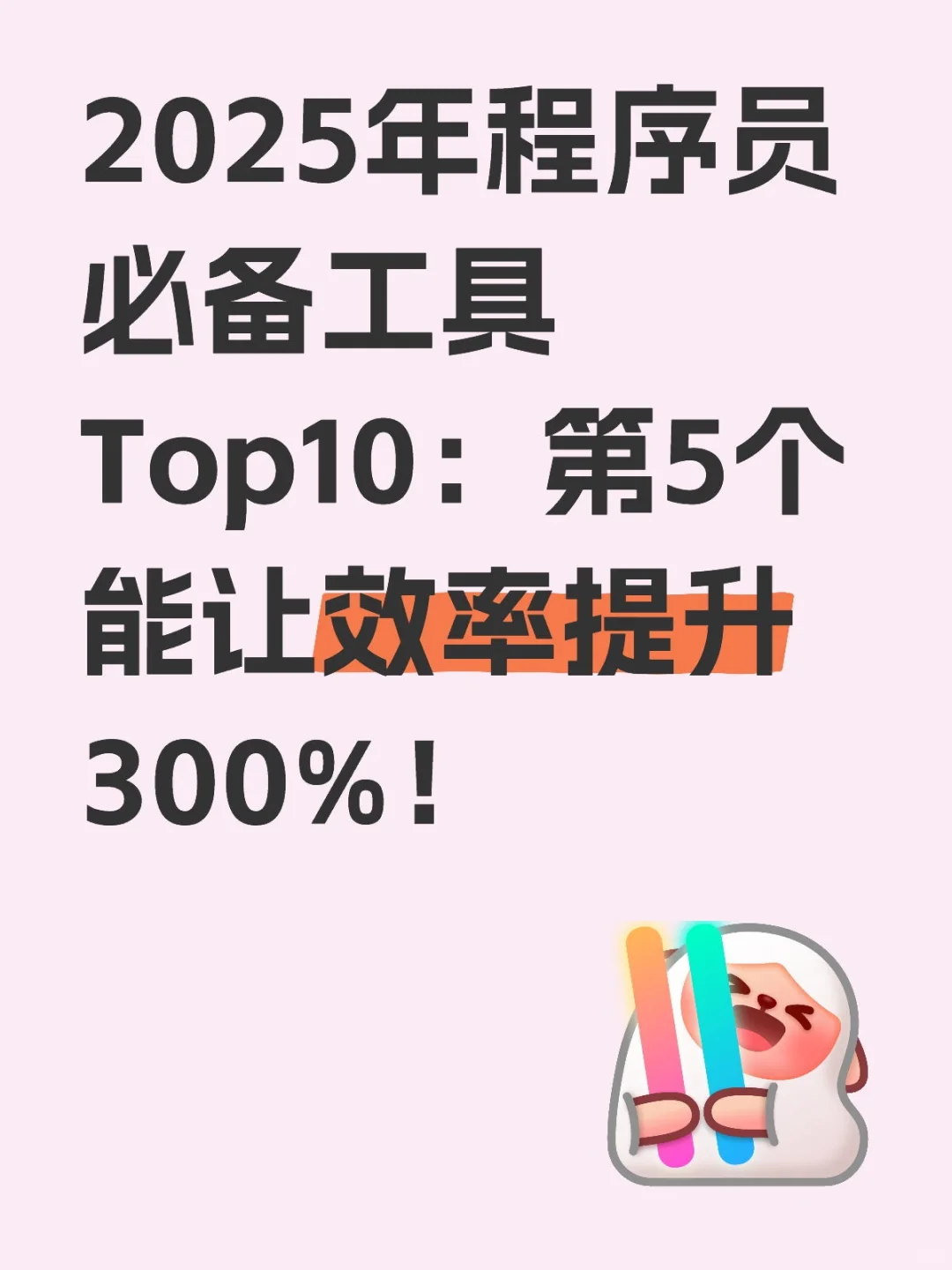 程序员必备工具Top10，第5个效率提升300%