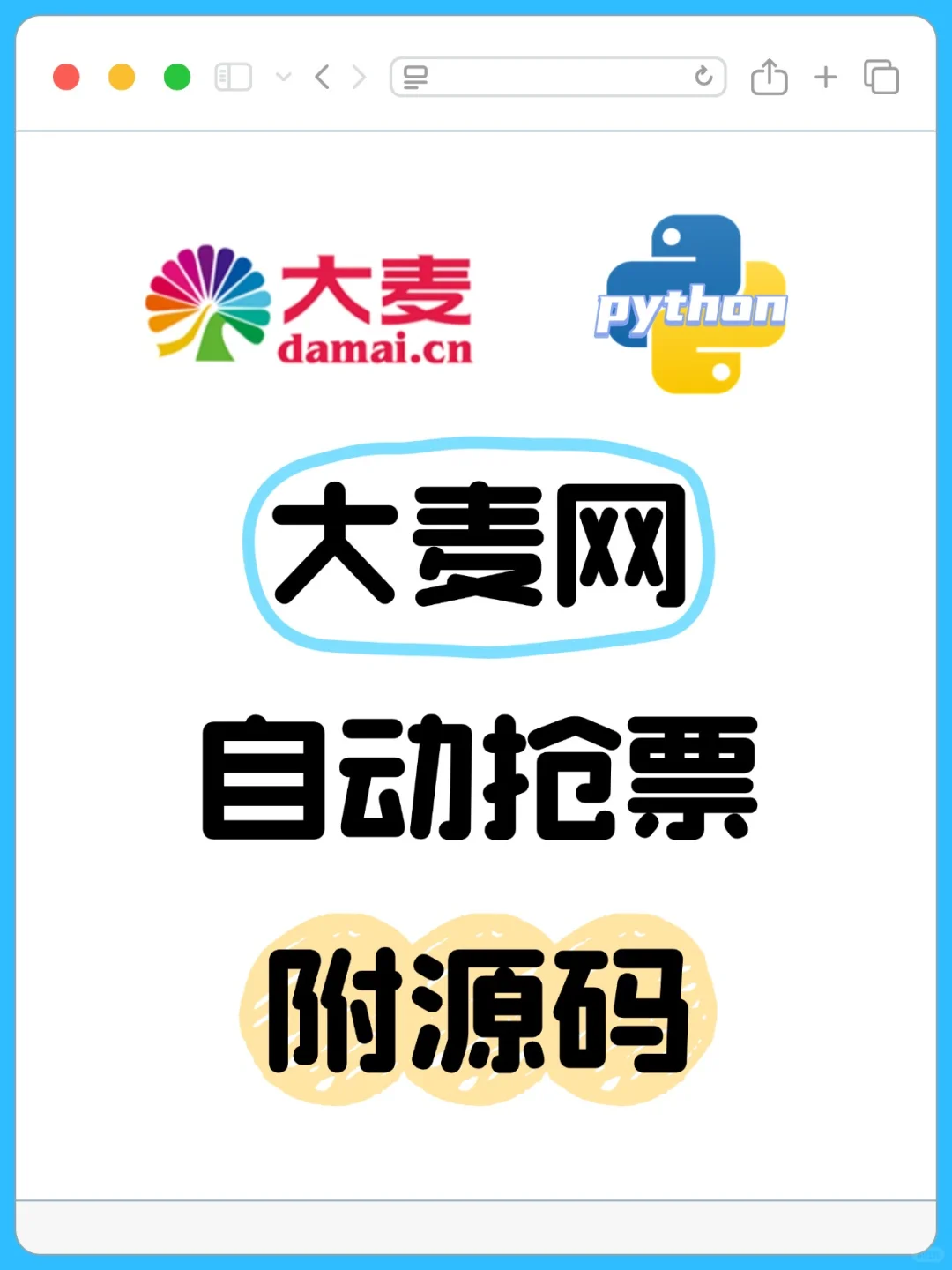 【大麦网抢票程序】python自动购票！！