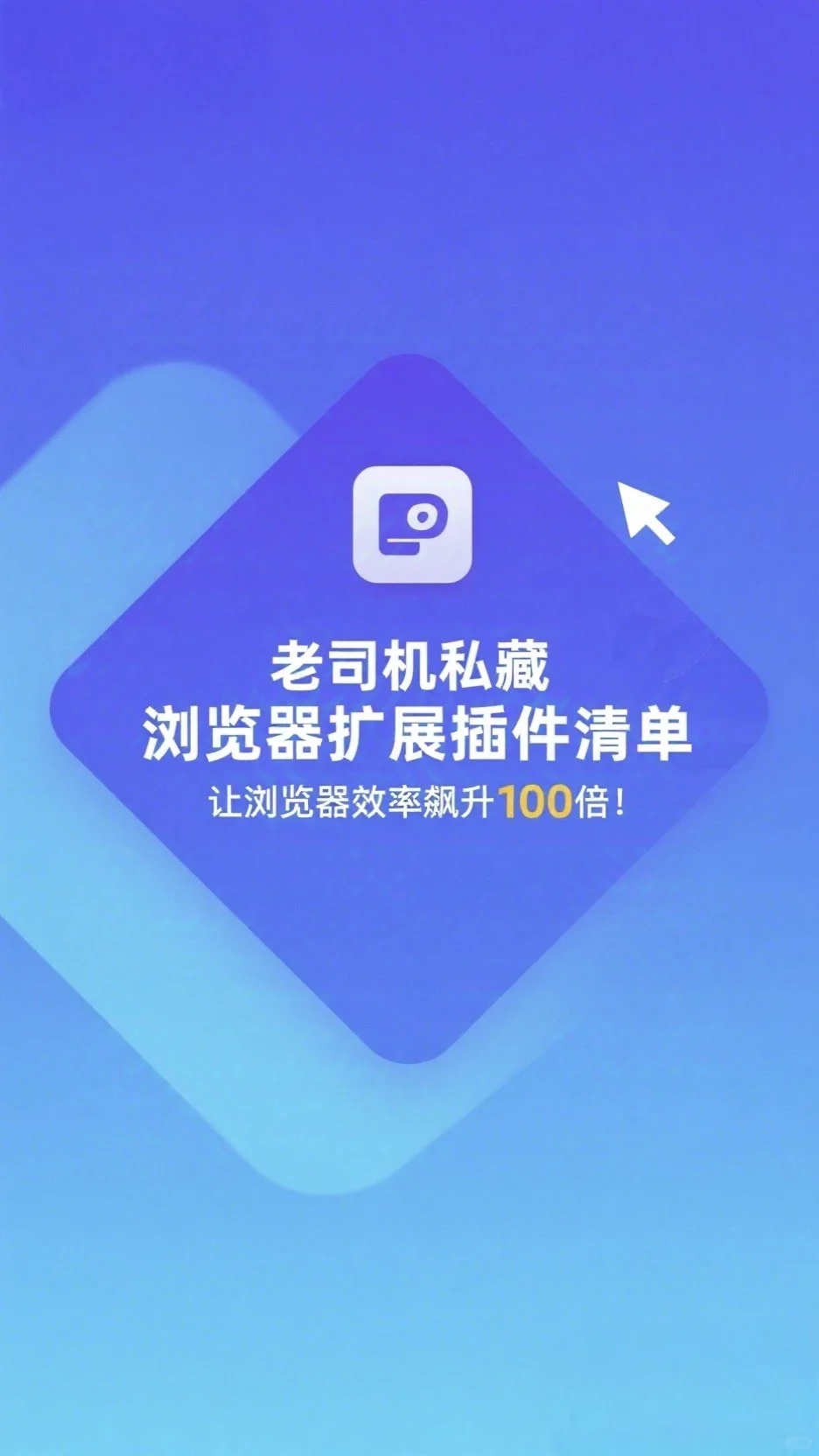 老司机私藏 浏览器扩展插件清单，速收藏！