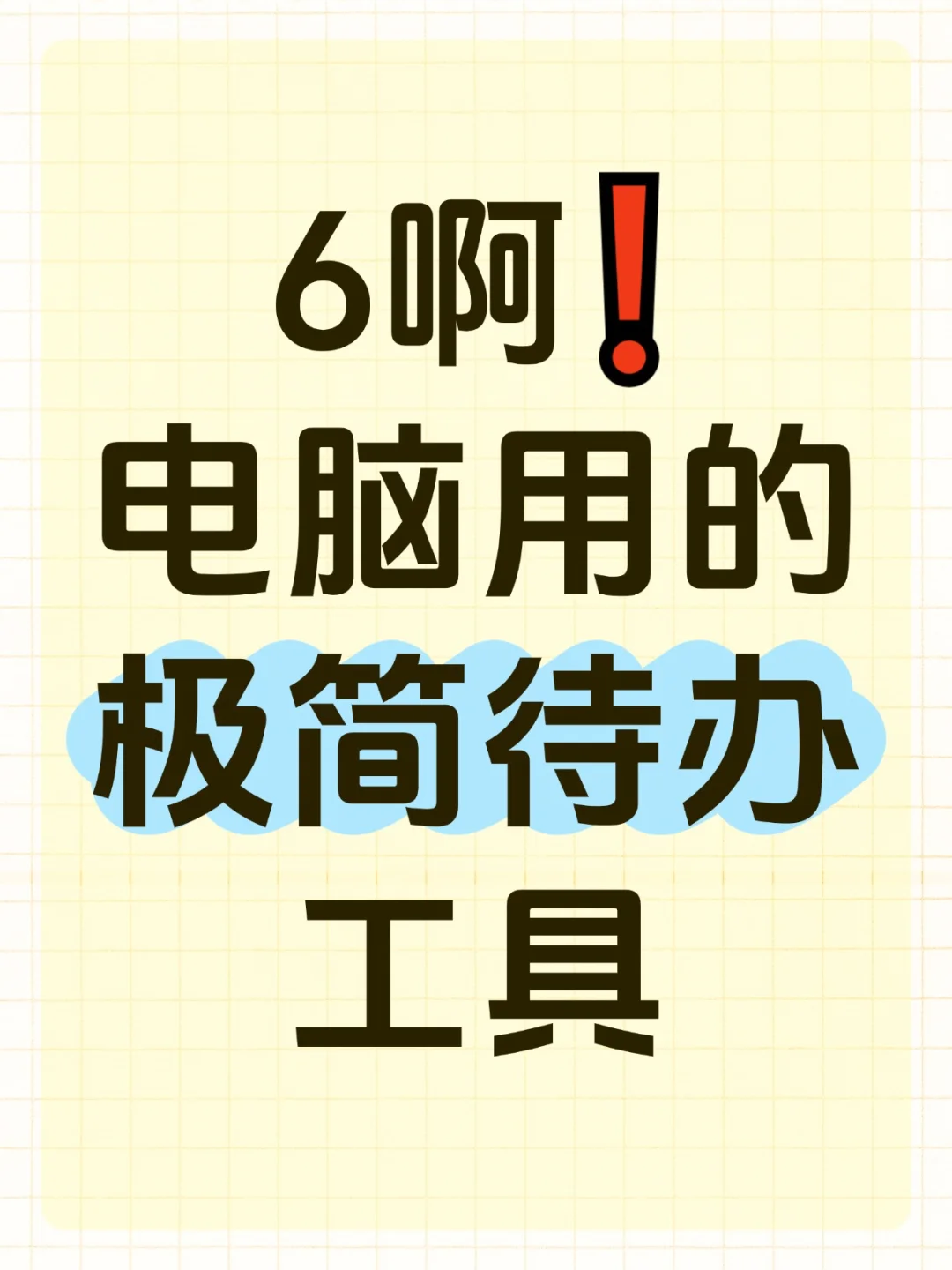 6啊❗电脑用的极简待办工具，便签备忘录