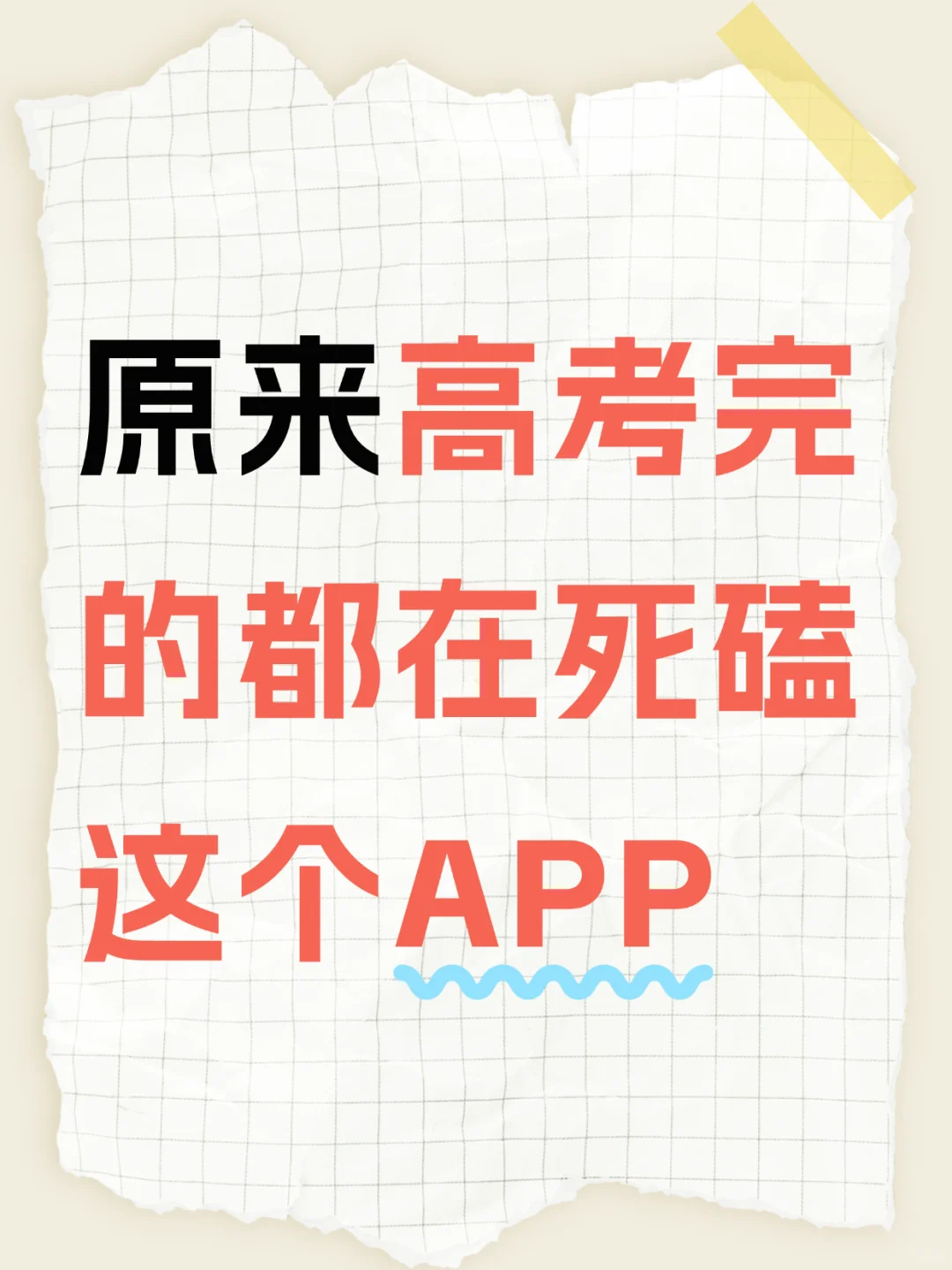 原来学霸高考完的同学都在死磕这个APP！