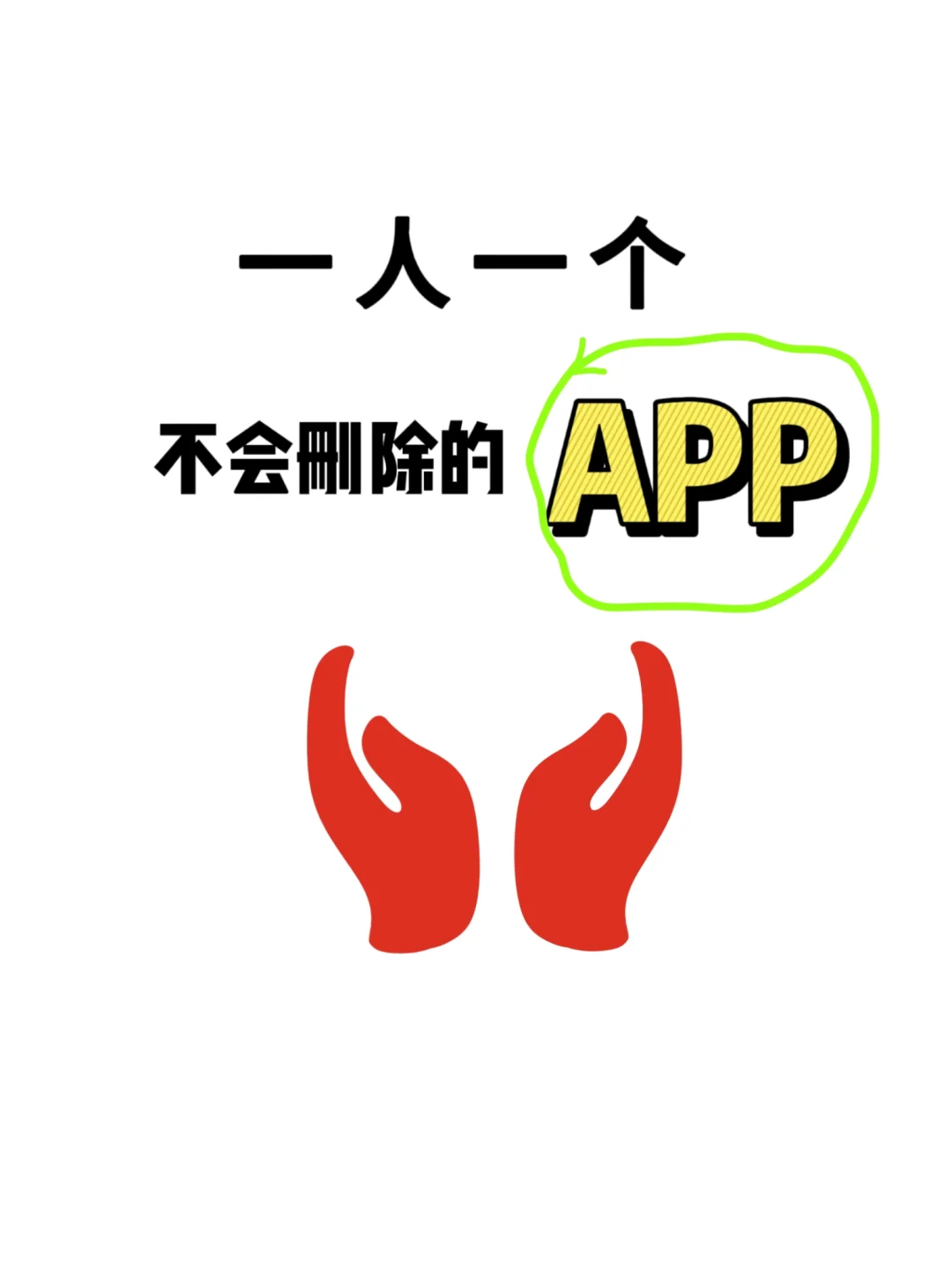 一个人，交出你不会删的app