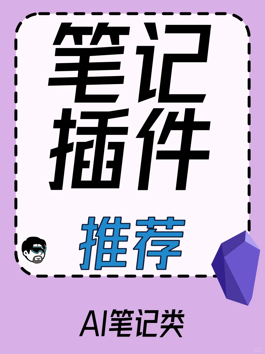 「笔记软件」OB插件推荐 | AI笔记类