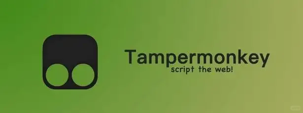 🔍必备插件——Tampermonky（油猴）