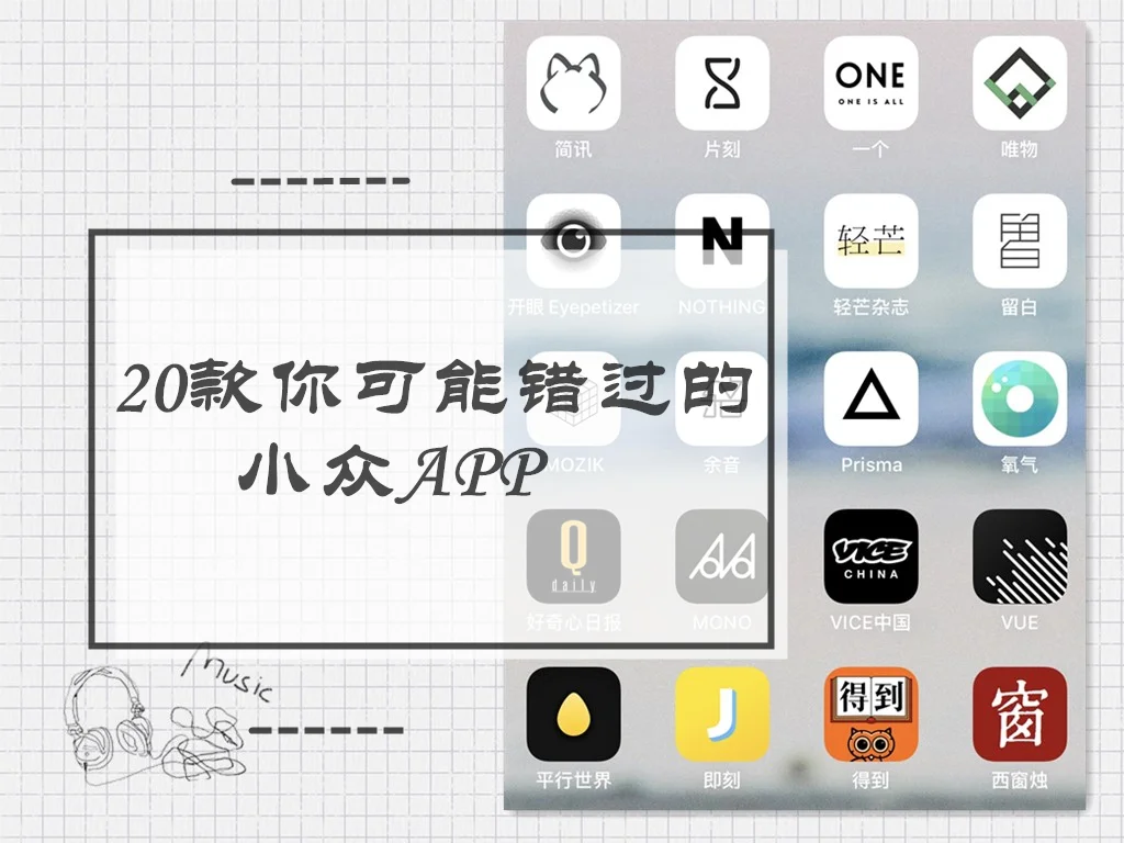 20款好用又适合女生的小众app