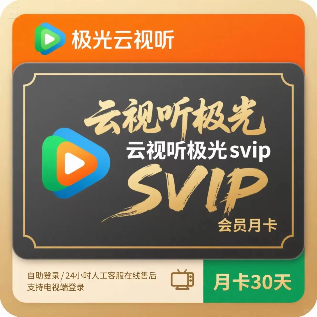 云视听极光TV电视端专用一个月