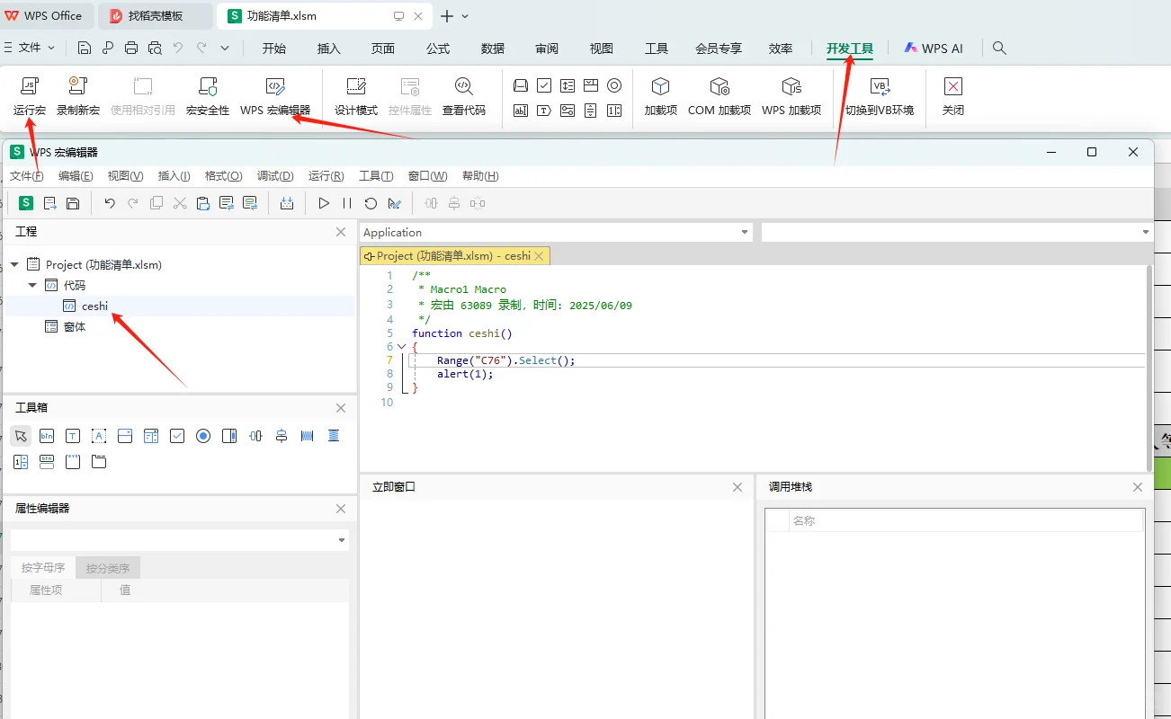 WPS的自动化脚本宏