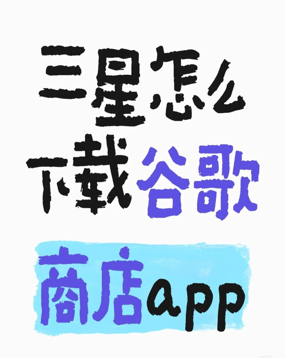 三星怎么下载谷歌商场