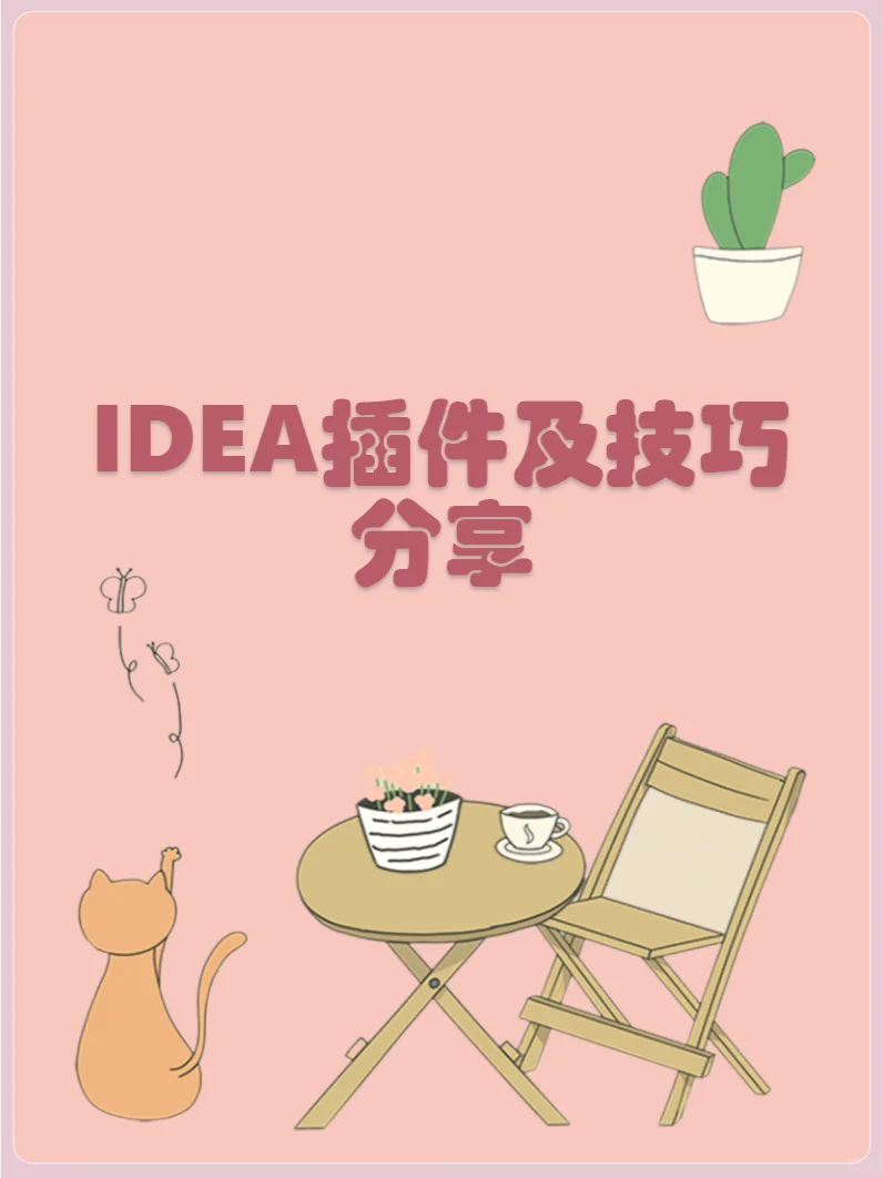 idea插件及技巧分享（持续更新中）