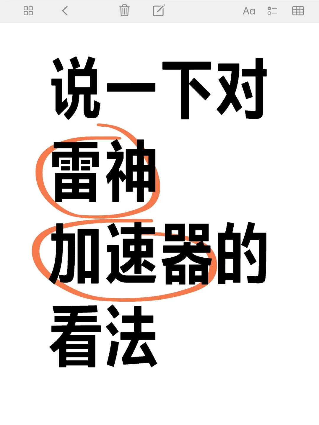 雷神加速器使用感受分享，炸裂干货。