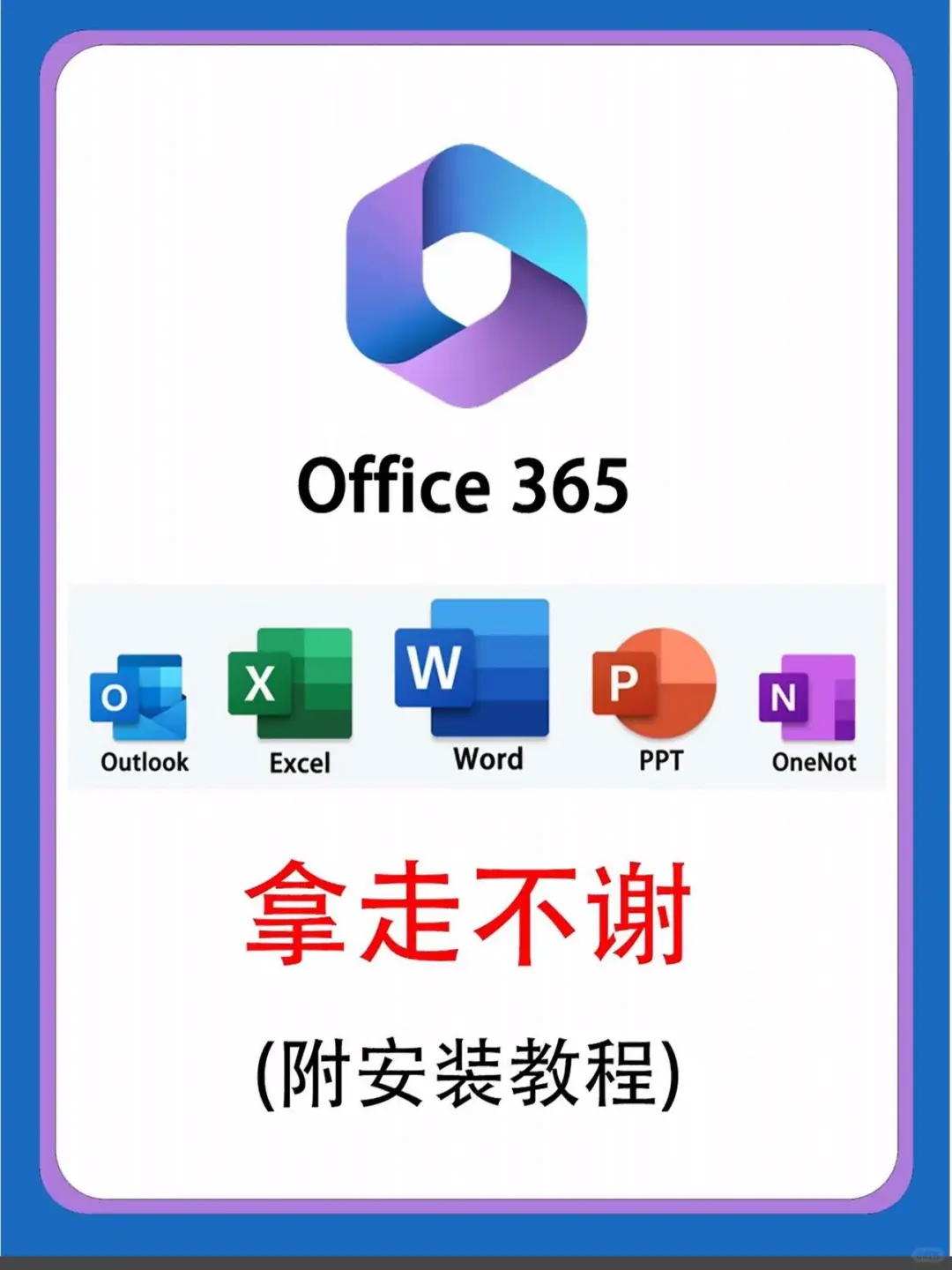 Office365免费安装包+教程