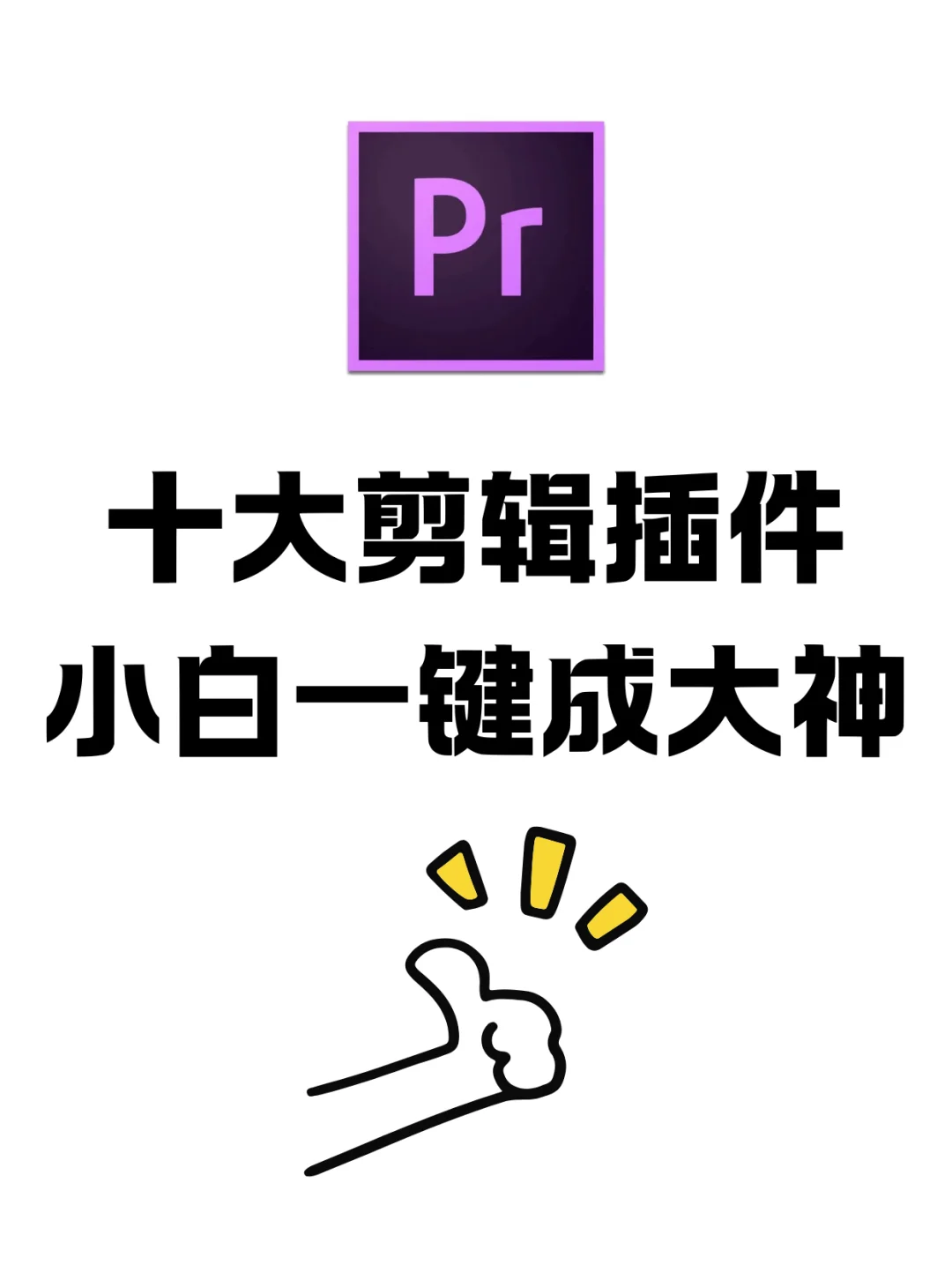 剪辑必装的十大插件!