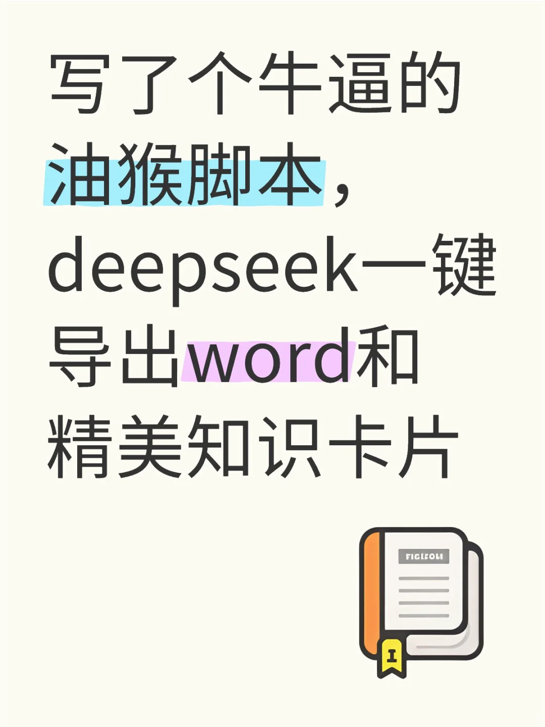 deepseek一键导出word和精美知识卡片