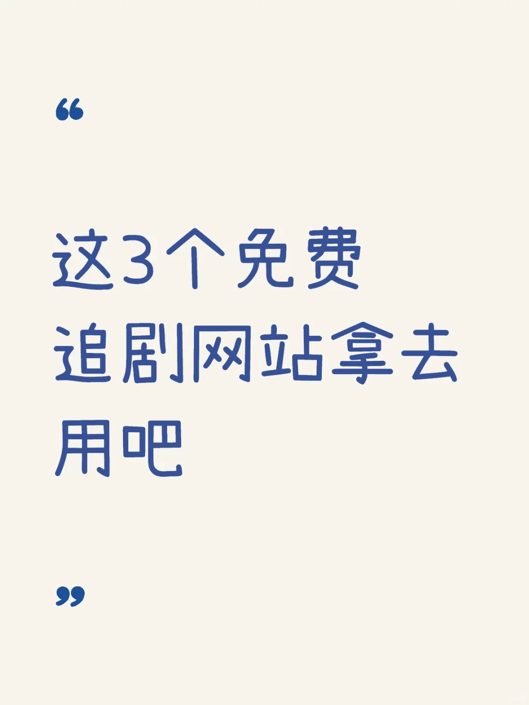 这3个免费追剧网站拿去用吧