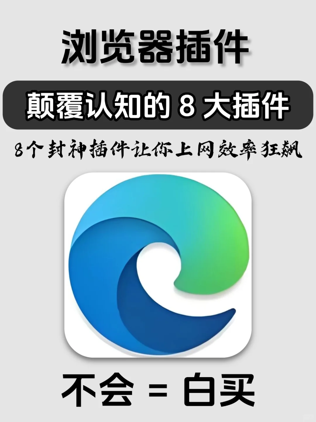 颠覆你认知的8大插件，让你上网效率狂飙！