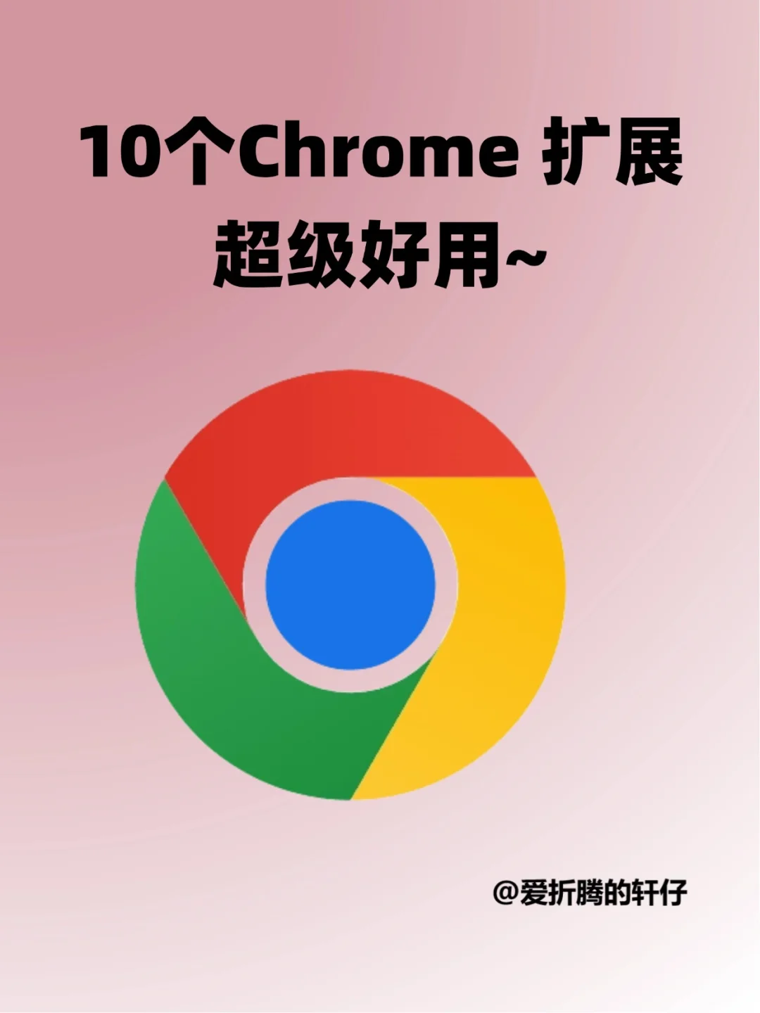 10个chrome 扩展超级好用~
