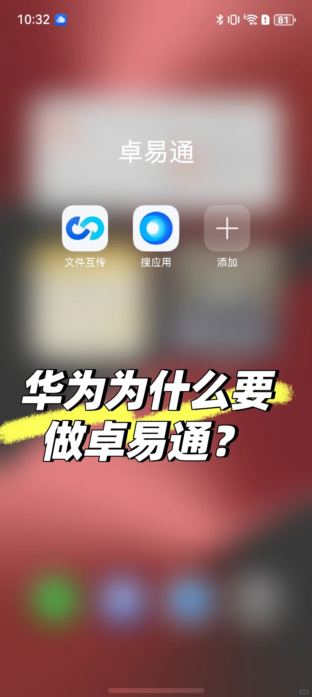 华为Pura 80 Pro上的卓易通3分钟了解透