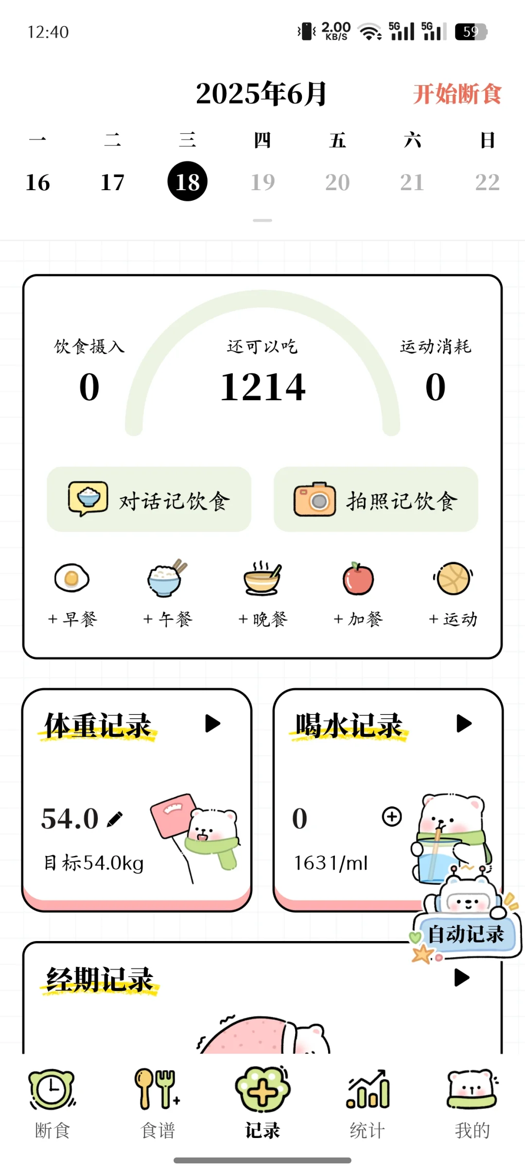 断食app主要是免费的哦