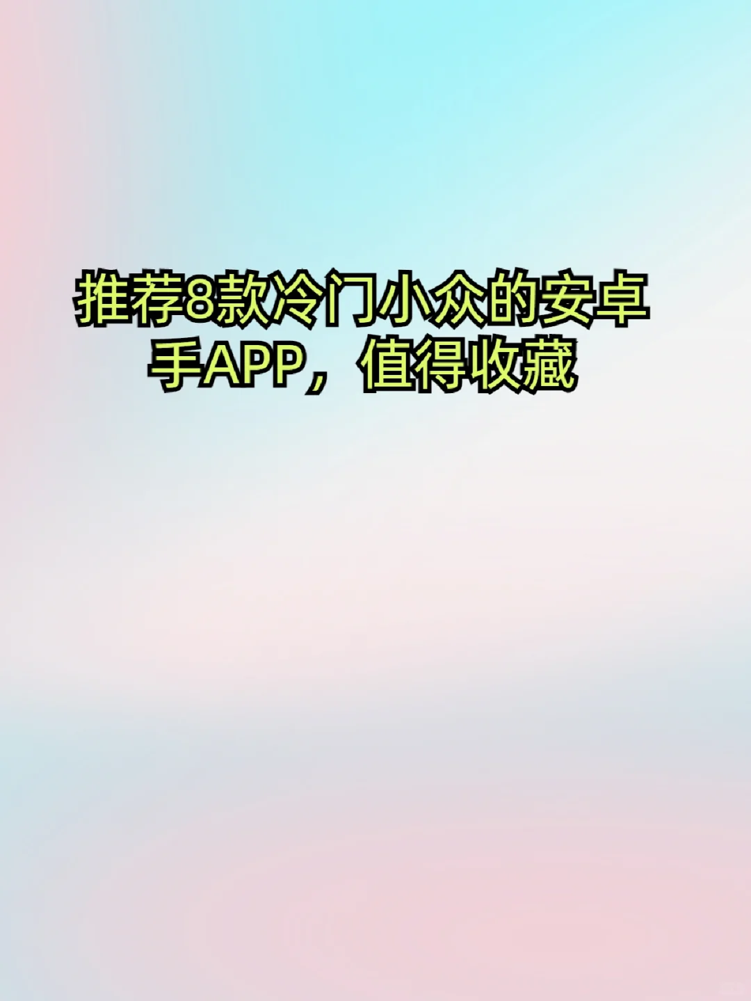 推荐8款冷门小众的安卓手机APP，值得收藏