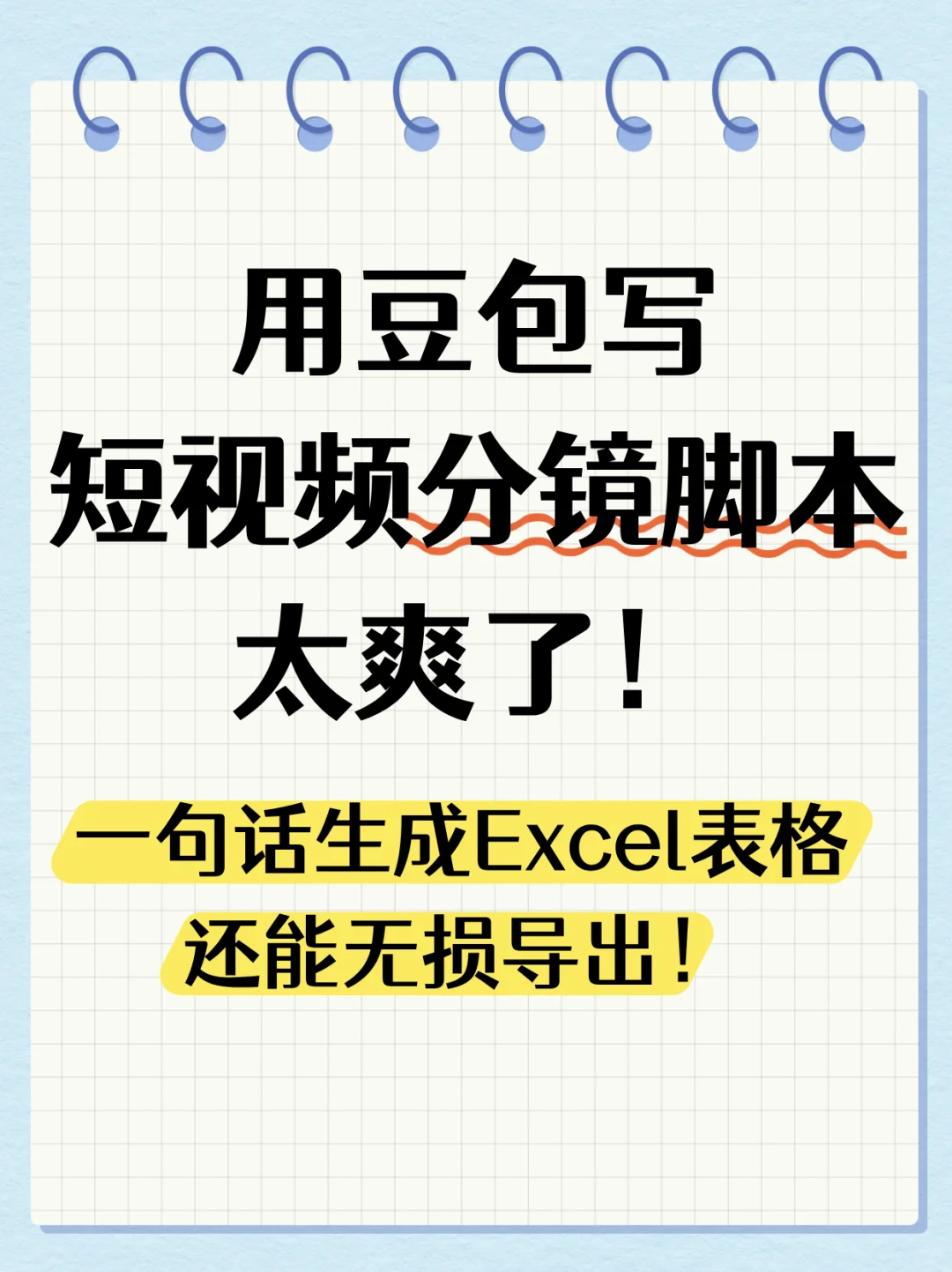 用豆包电脑版写短视频分镜脚本太爽了！