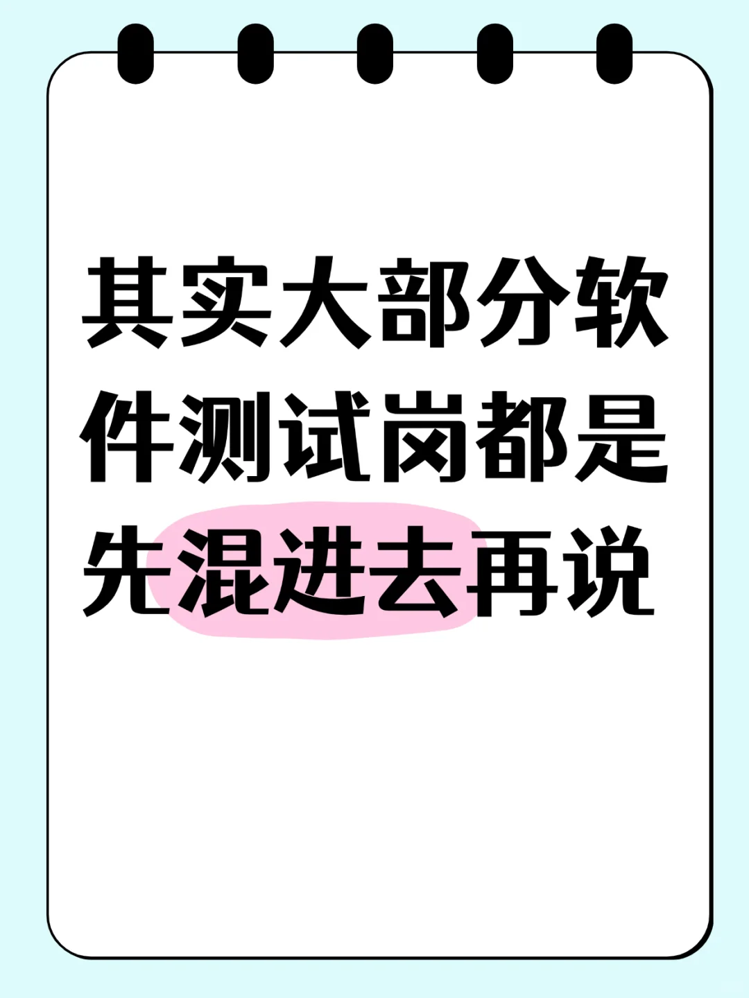 软件测试岗位：不如先混进去再说！！