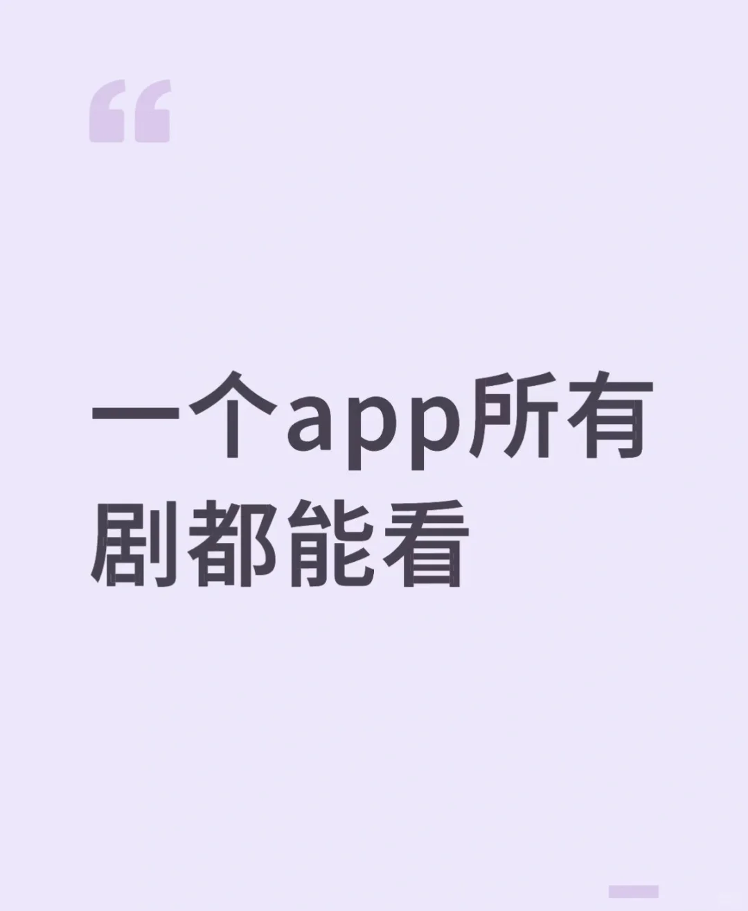 这是我看过质量最高的追剧app