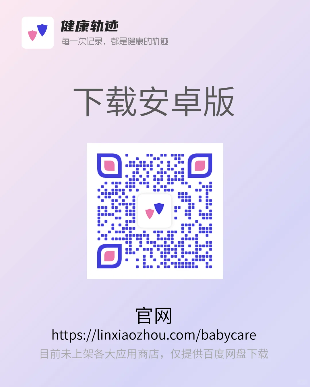 📱安卓版『健康轨迹』安装包下载提示