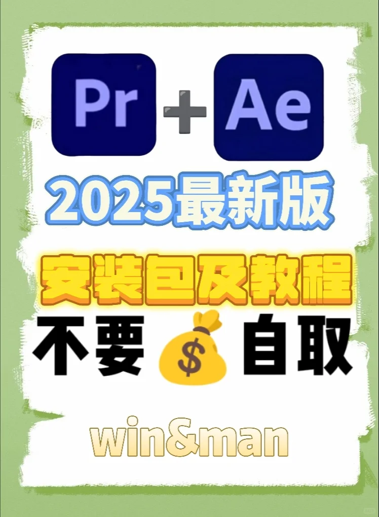 🔥Pr➕Ae安装包附安装教程（无偿）