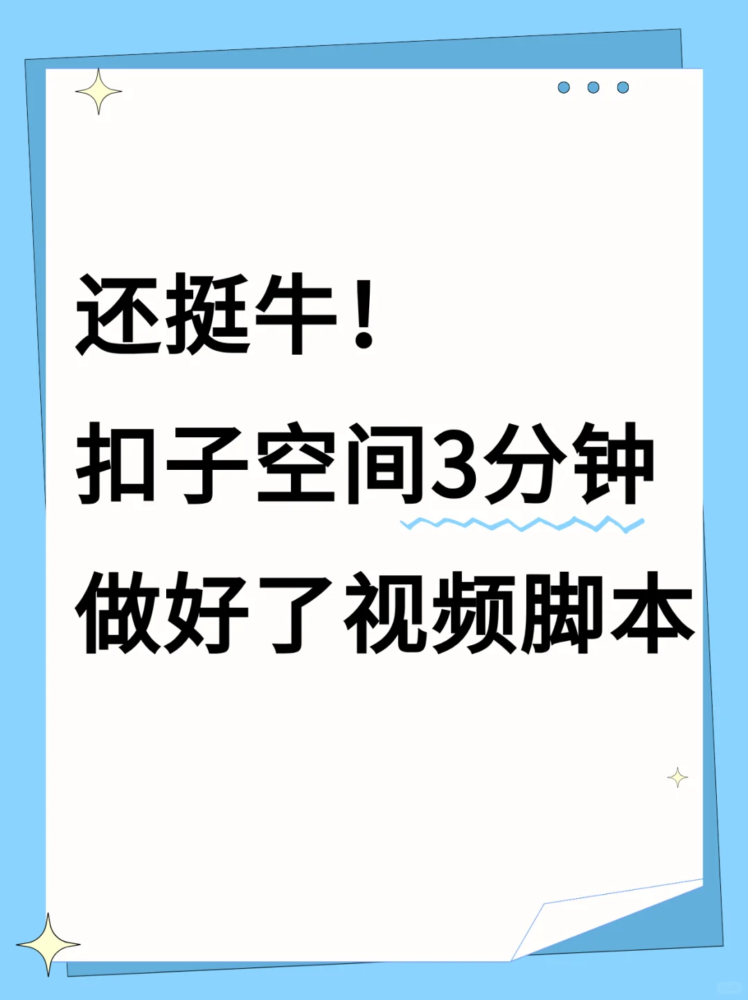 只需3分钟，扣子空间一键写脚本