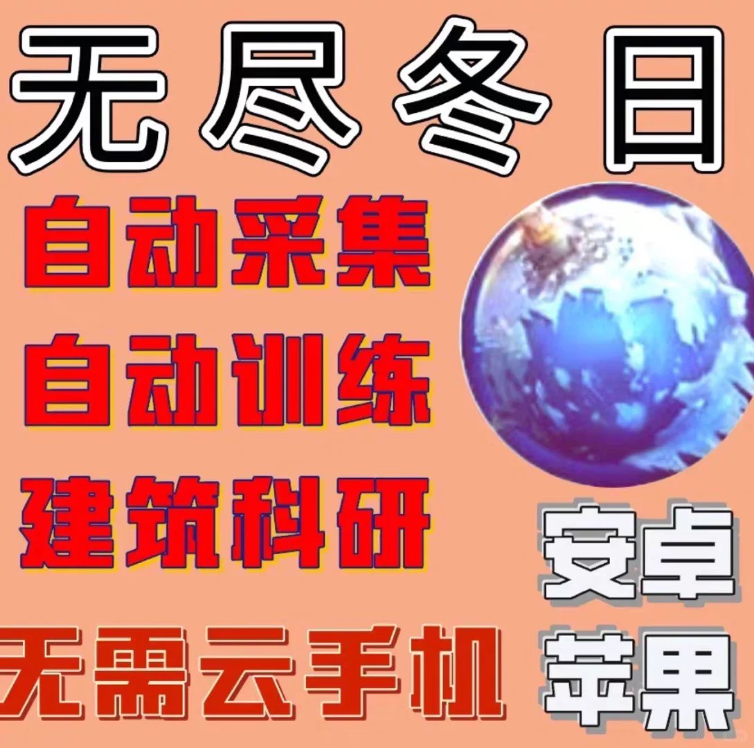 无尽冬日辅助挂机脚本