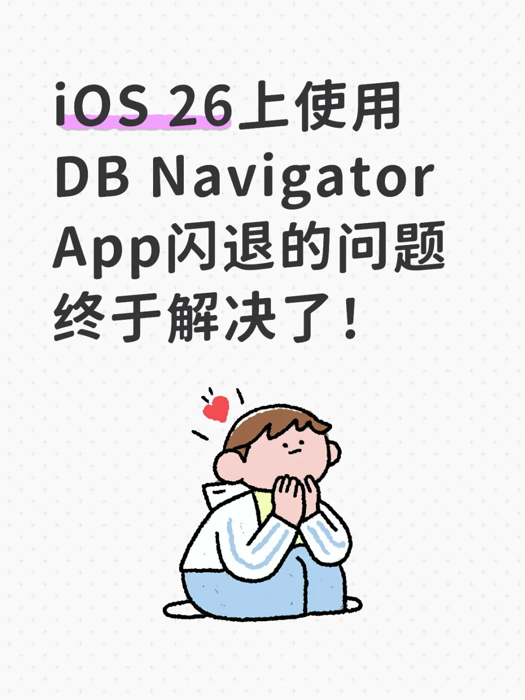 📱💥iOS 26| DB App闪退？德国网友神招解救