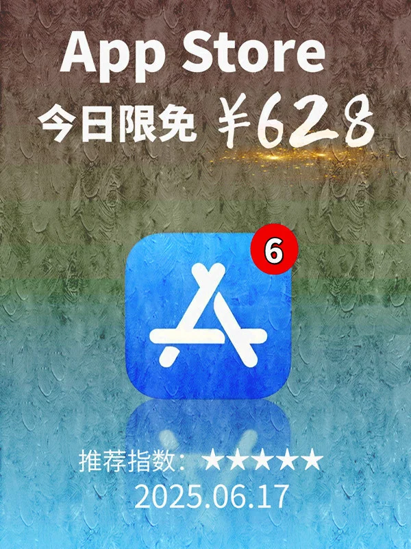 6 月 17日 iOS 限免 APP，¥628→白嫖