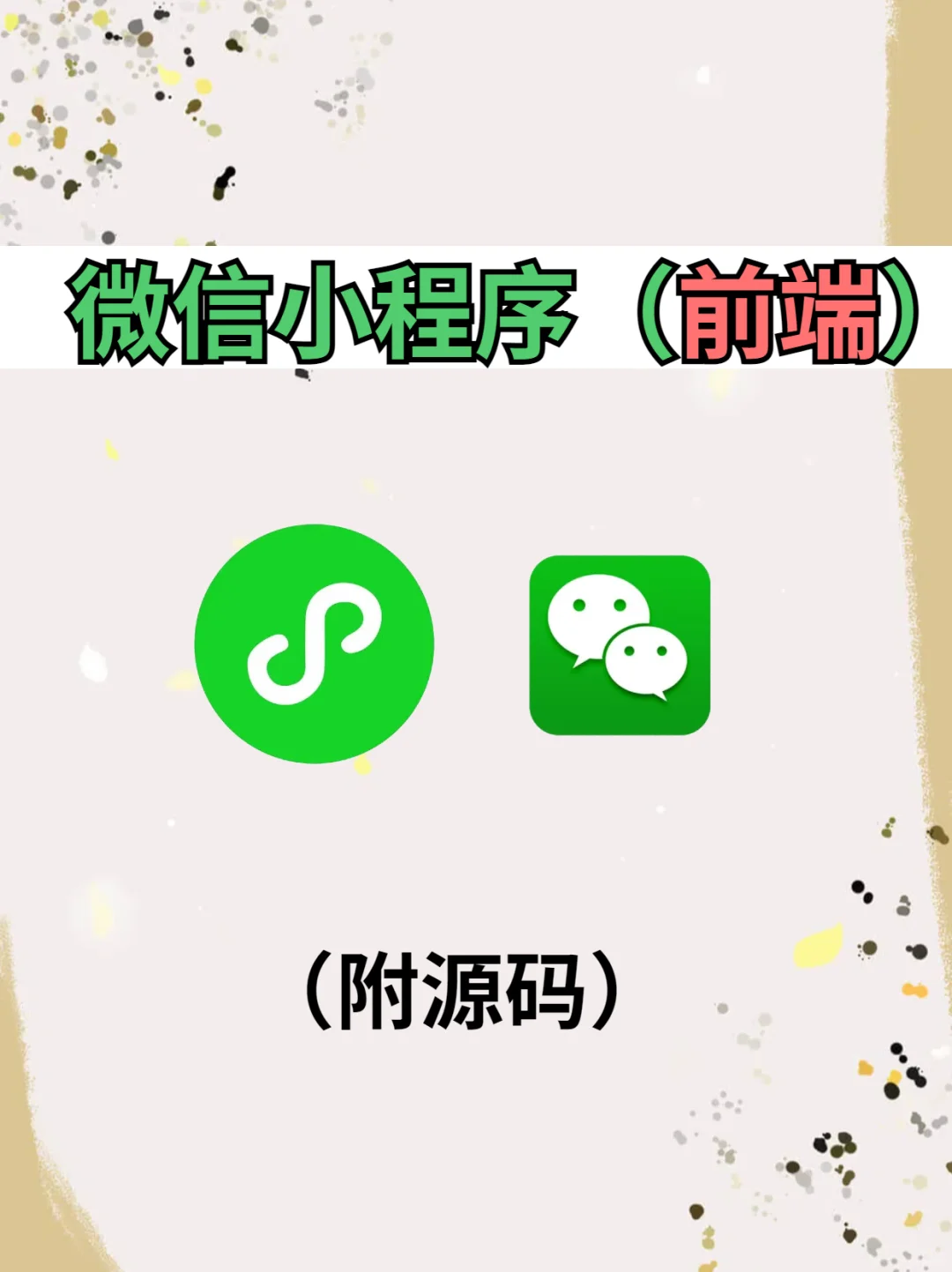 前端练手-微信小程序开发项目实战（源码）