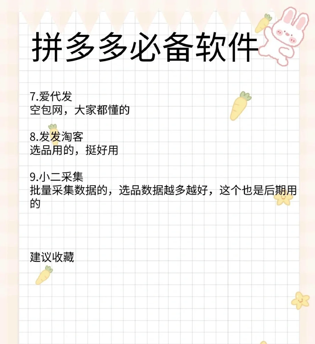 多多开店必用软件