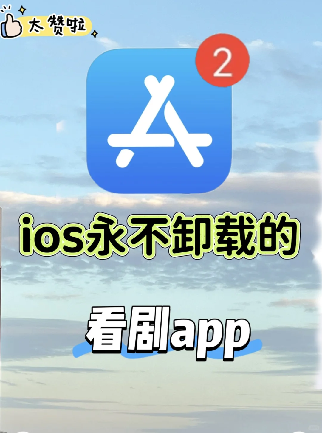 苹果手机📱永不卸载的一个看剧app 长期使用