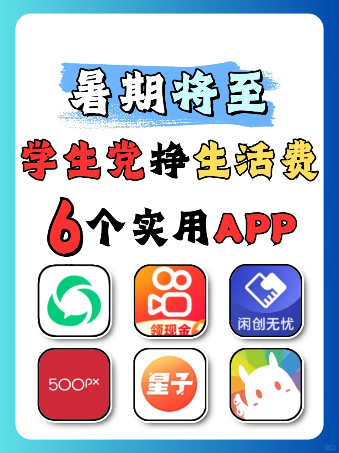 暑假将至，这6个搞米APP，赶紧码住❗