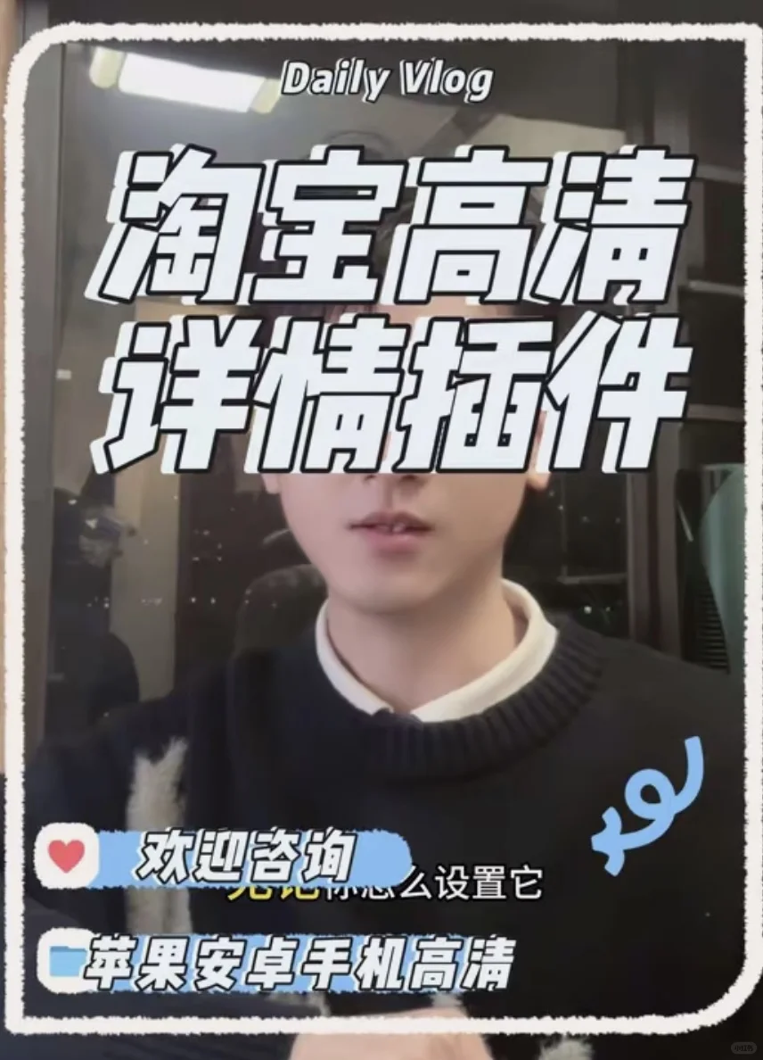 手淘app高清插件