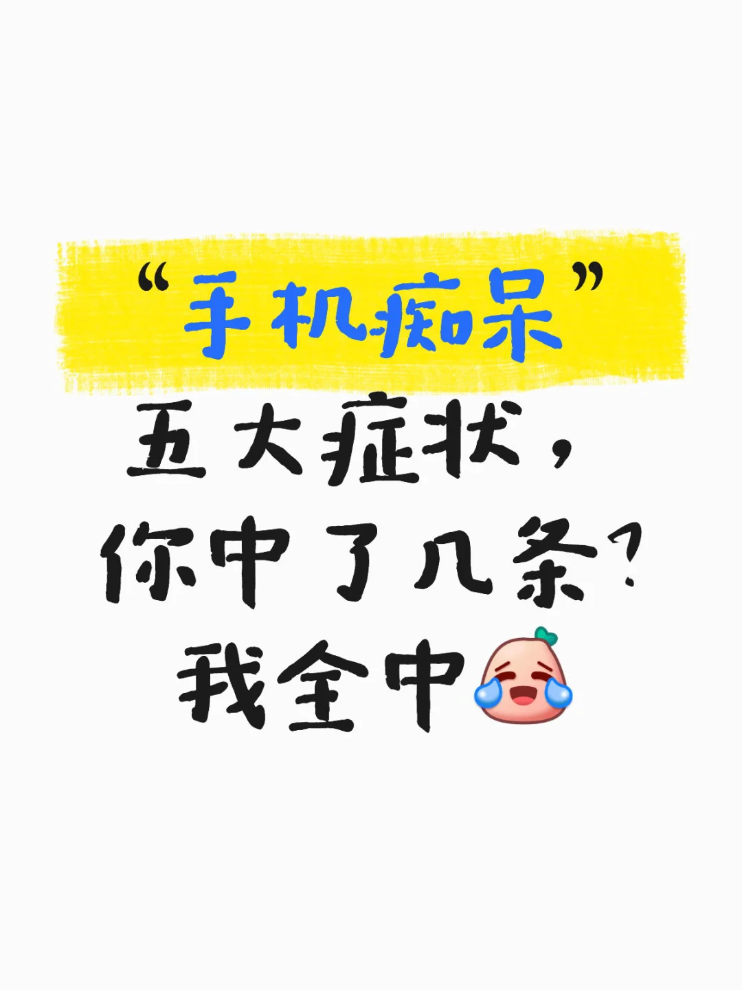 这么年轻，就“手机痴呆”了吗