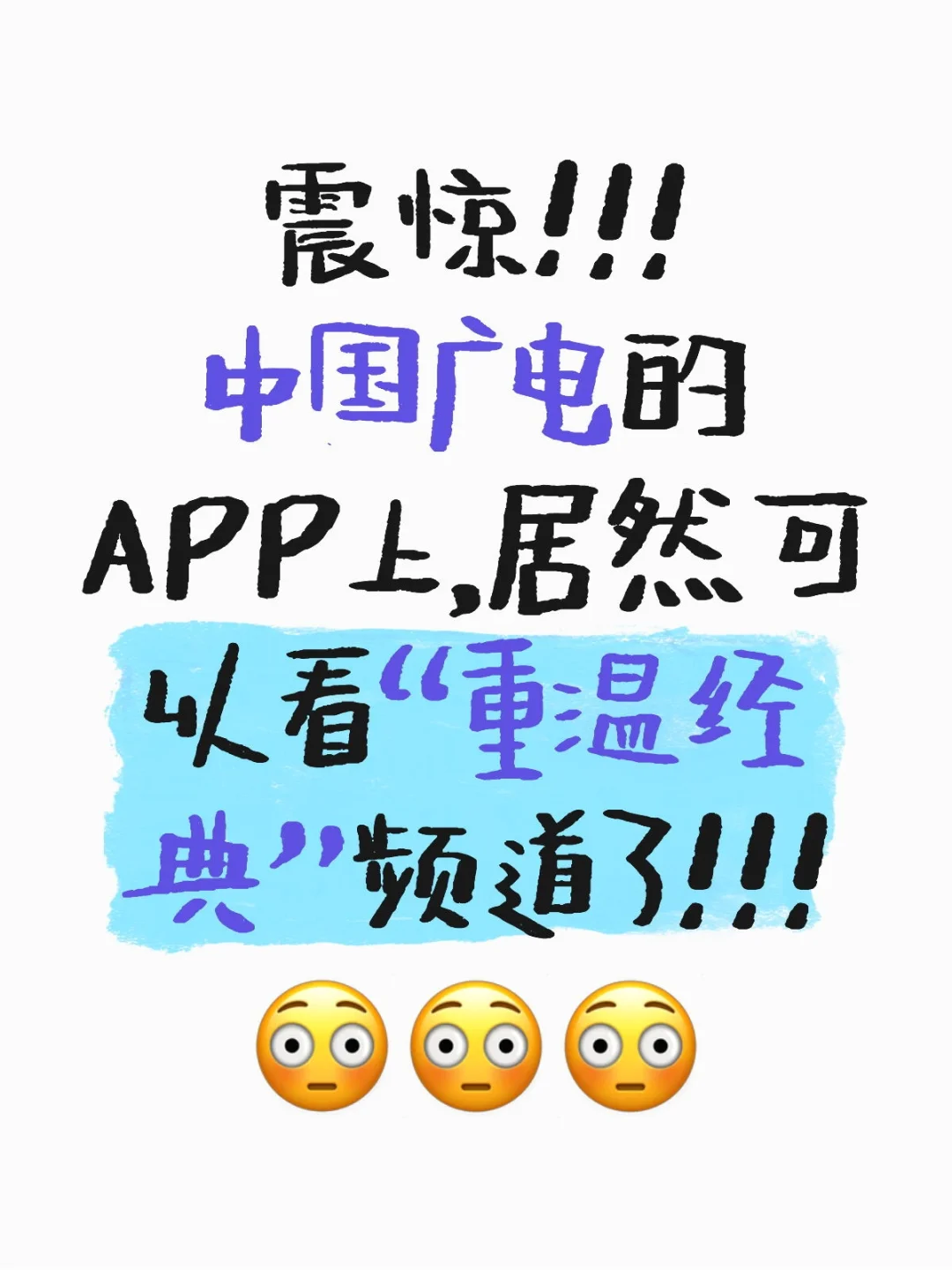 中国广电的APP，可以看“重温经典”频道了