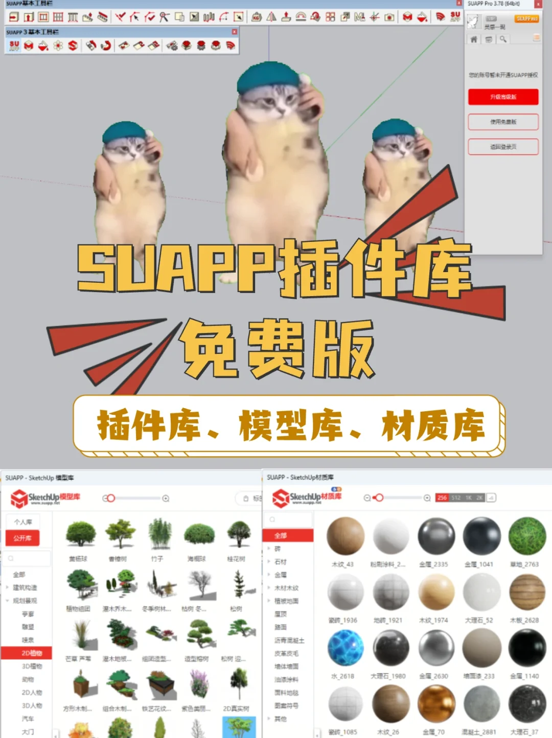 SUAPP插件库当然有免费版！