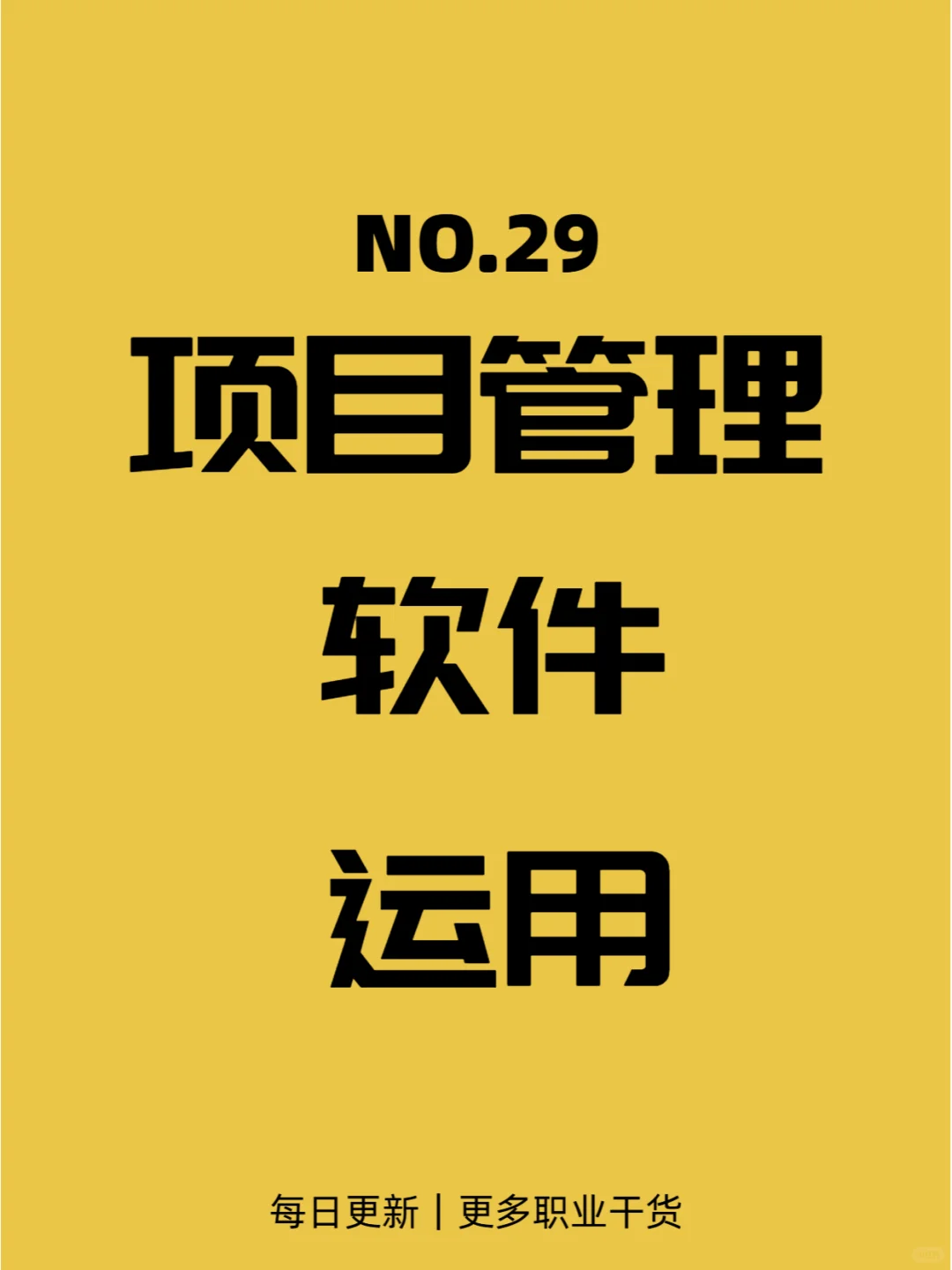 项目管理软件运用